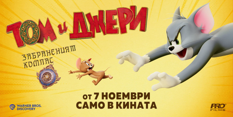 ТОМ И ДЖЕРИ: ЗАБРАНЕНИЯТ КОМПАС