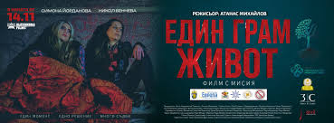 ЕДИН ГРАМ ЖИВОТ