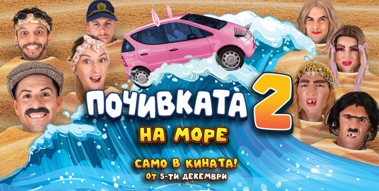 ПОЧИВКАТА 2