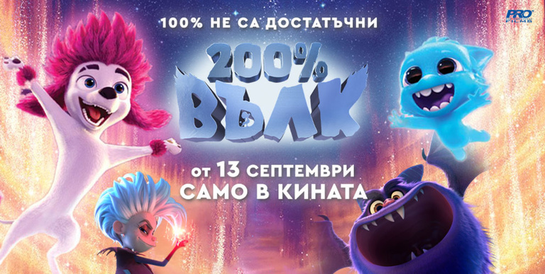 200 % вълк