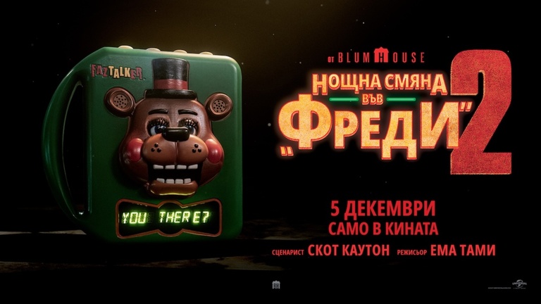 Ношна смяна във Фреди 2