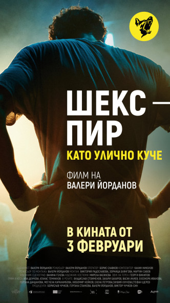 Специална среща с екипа на филма „Шекспир като улично куче